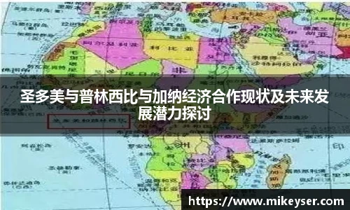 yy易游圣多美与普林西比与加纳经济合作现状及未来发展潜力探讨