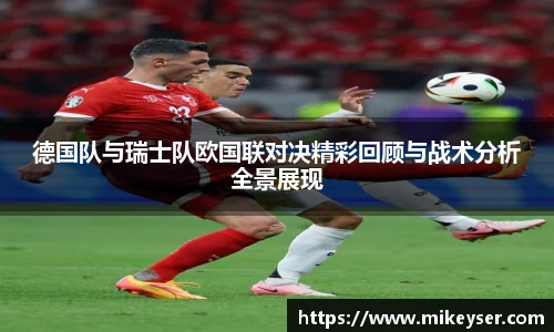 yy易游德国队与瑞士队欧国联对决精彩回顾与战术分析全景展现