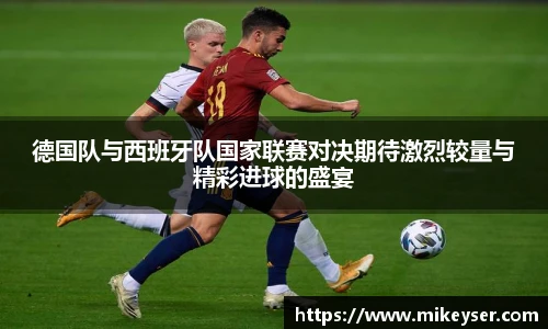 yy易游德国队与西班牙队国家联赛对决期待激烈较量与精彩进球的盛宴