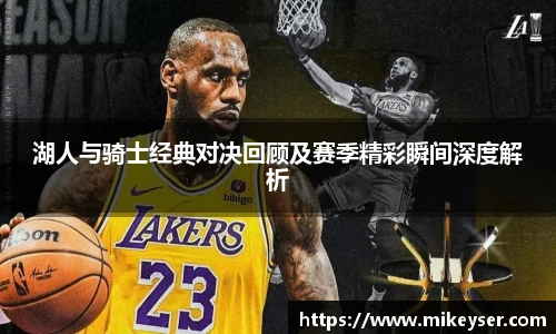 yy易游湖人与骑士经典对决回顾及赛季精彩瞬间深度解析