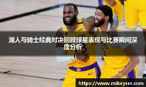 yy易游湖人与骑士经典对决回顾球星表现与比赛瞬间深度分析
