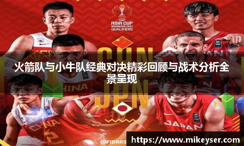 yy易游火箭队与小牛队经典对决精彩回顾与战术分析全景呈现