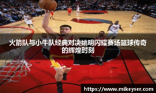 yy易游火箭队与小牛队经典对决姚明闪耀赛场篮球传奇的辉煌时刻