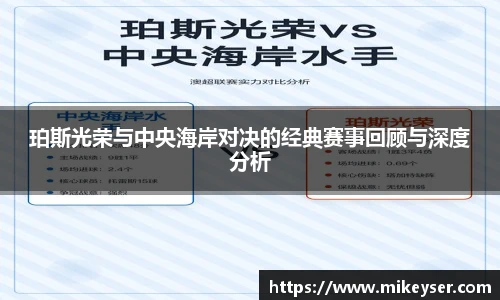 yy易游珀斯光荣与中央海岸对决的经典赛事回顾与深度分析