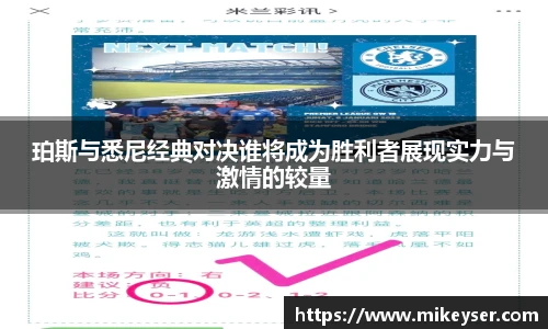 yy易游珀斯与悉尼经典对决谁将成为胜利者展现实力与激情的较量